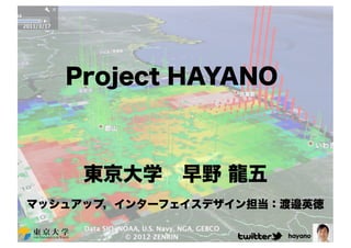 Project HAYANO



     東京大学 早野 龍五
マッシュアップ，インターフェイスデザイン担当：渡邉英徳

                       hayano
 