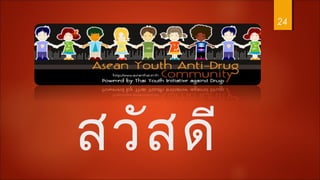 สวัสดี
24
 