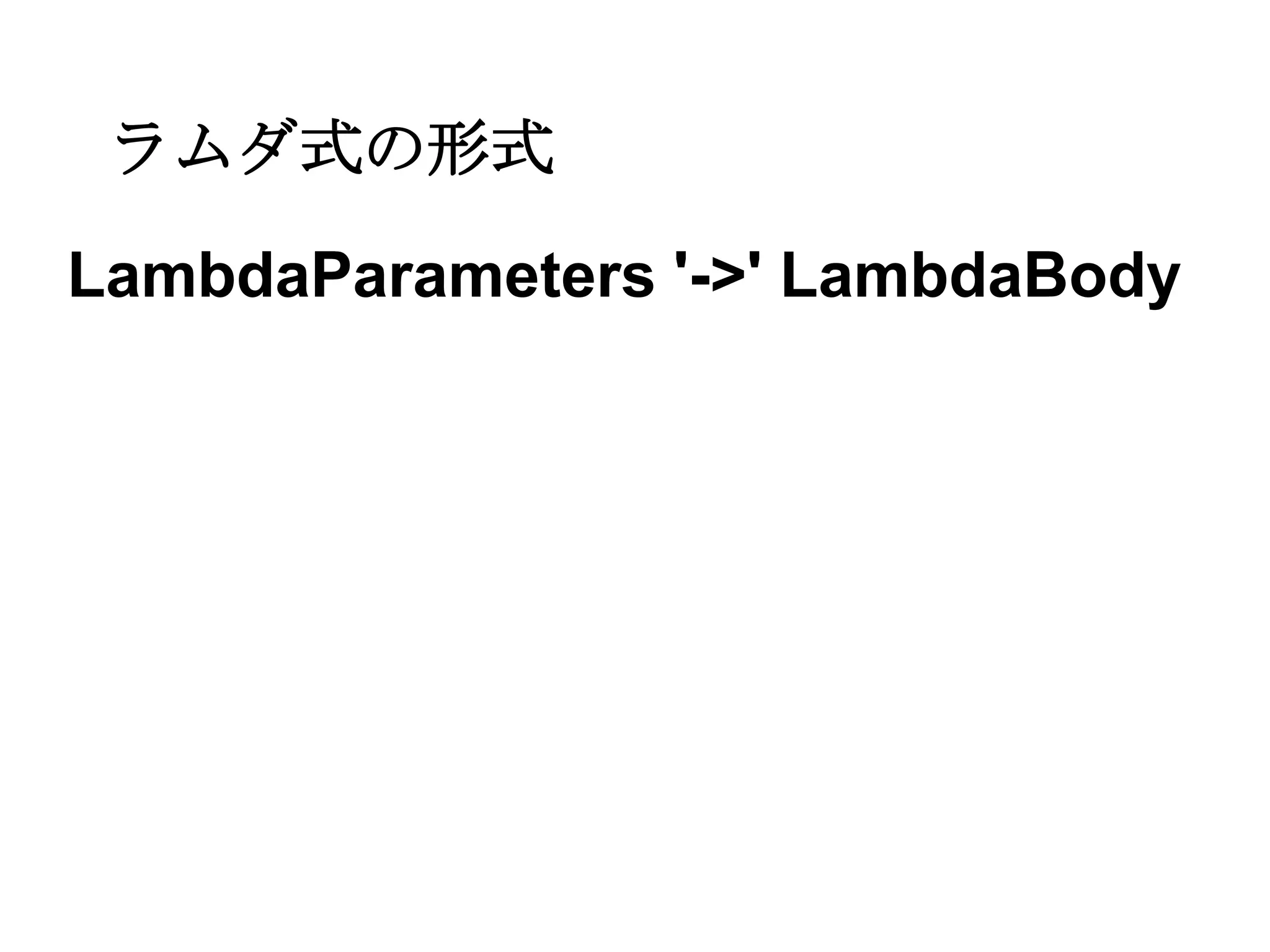 ラムダ式の形式
LambdaParameters '->' LambdaBody
 