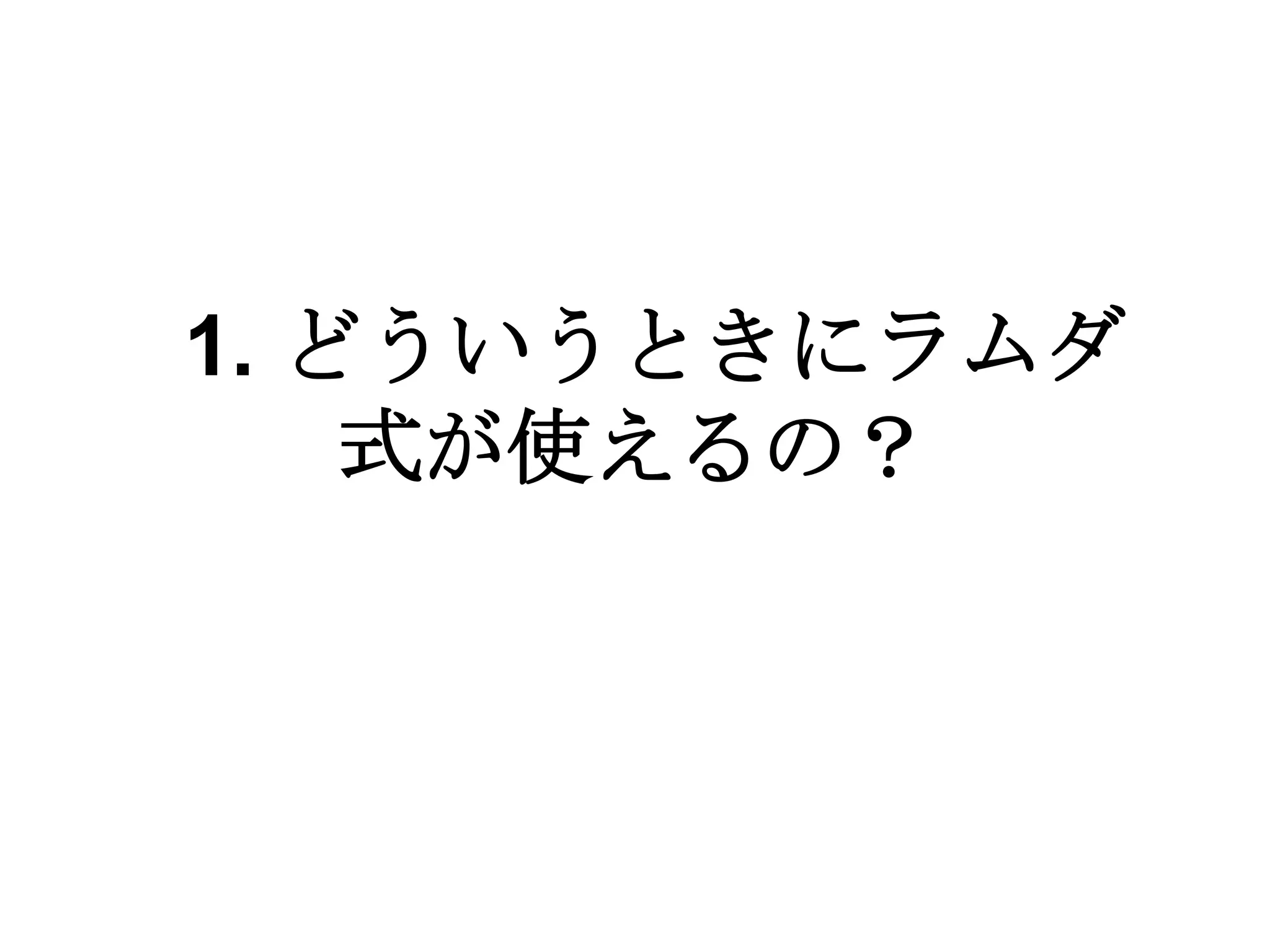 1. どういうときにラムダ
    式が使えるの？
 