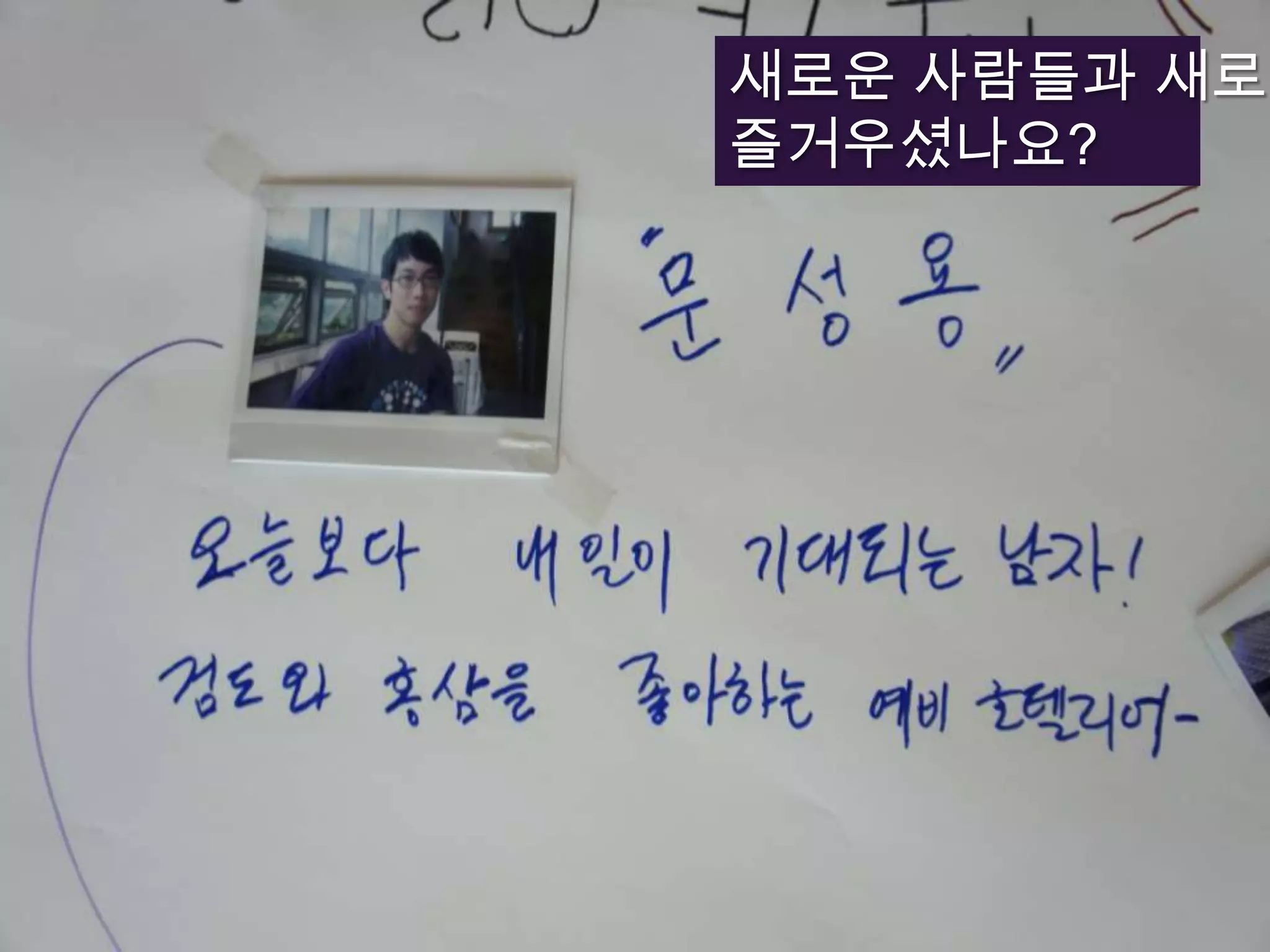 새로운 사람들과 새로운 만남,즐거우셨나요?