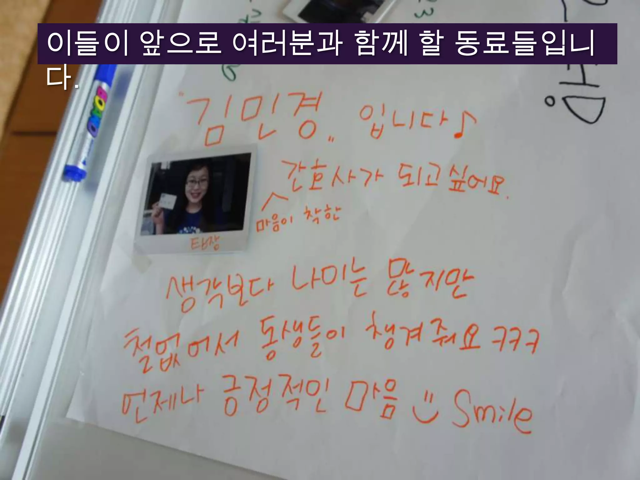 이들이 앞으로 여러분과 함께 할 동료들입니다.