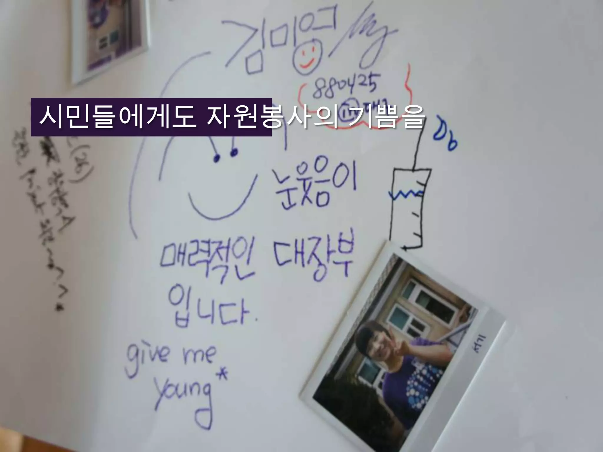 시민들에게도 자원봉사의 기쁨을