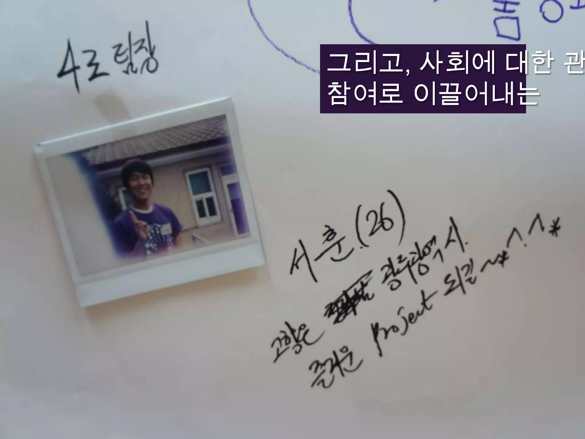 그리고, 사회에 대한 관심을참여로 이끌어내는