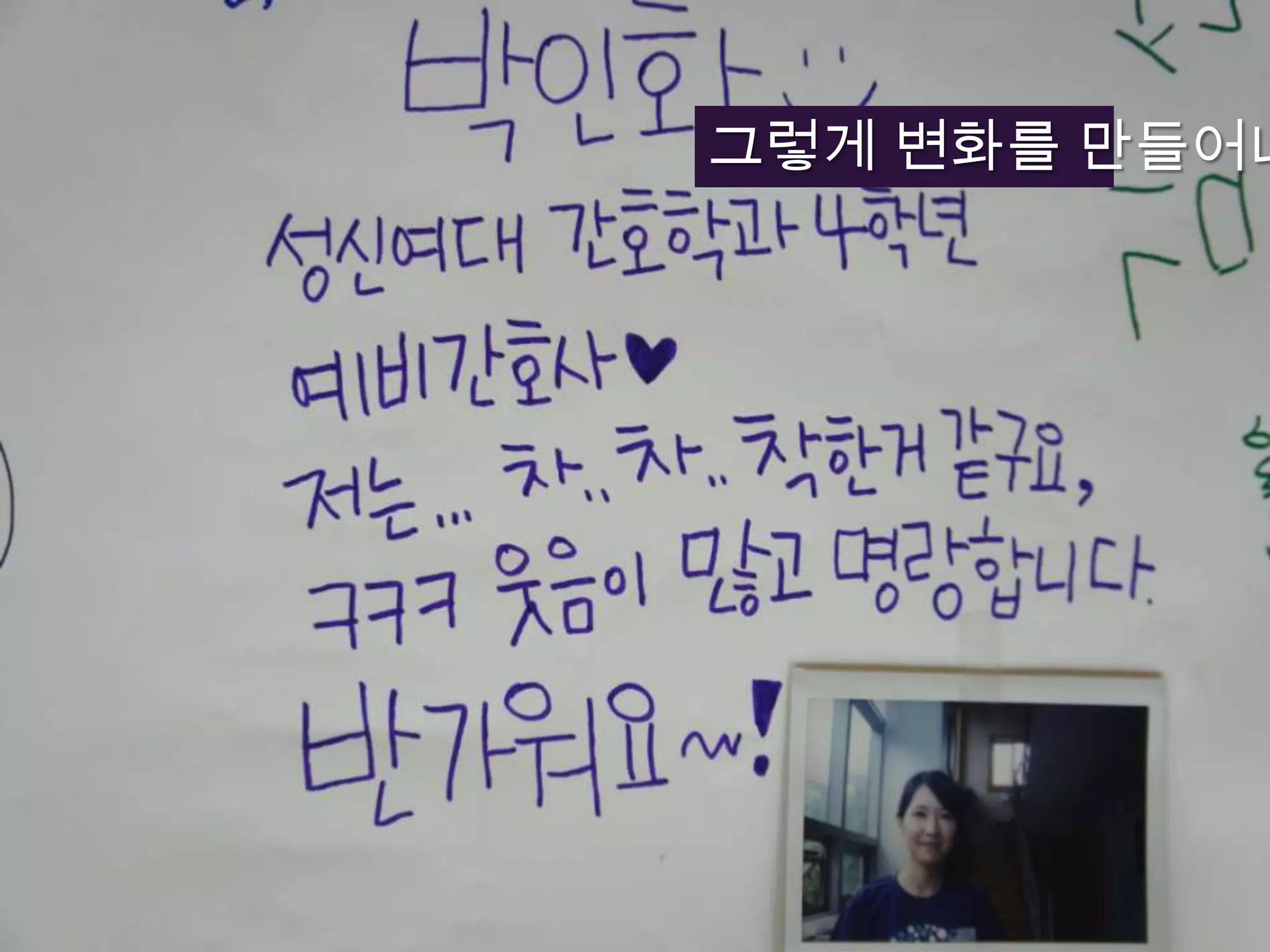 그렇게 변화를 만들어내는