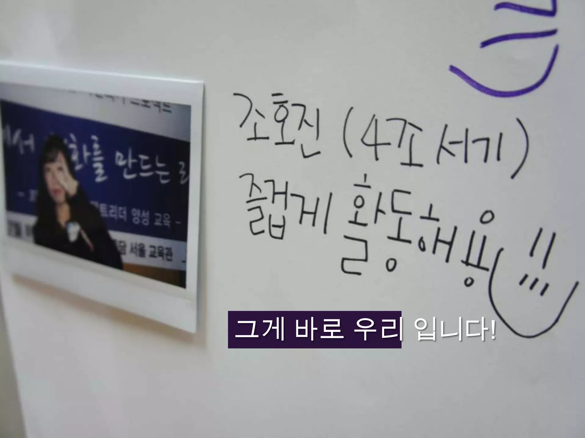 그게 바로 우리 입니다!