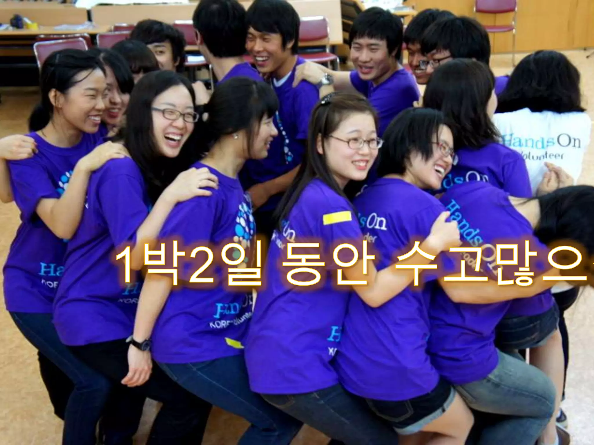 1박2일 동안 수고많으셨습니다!