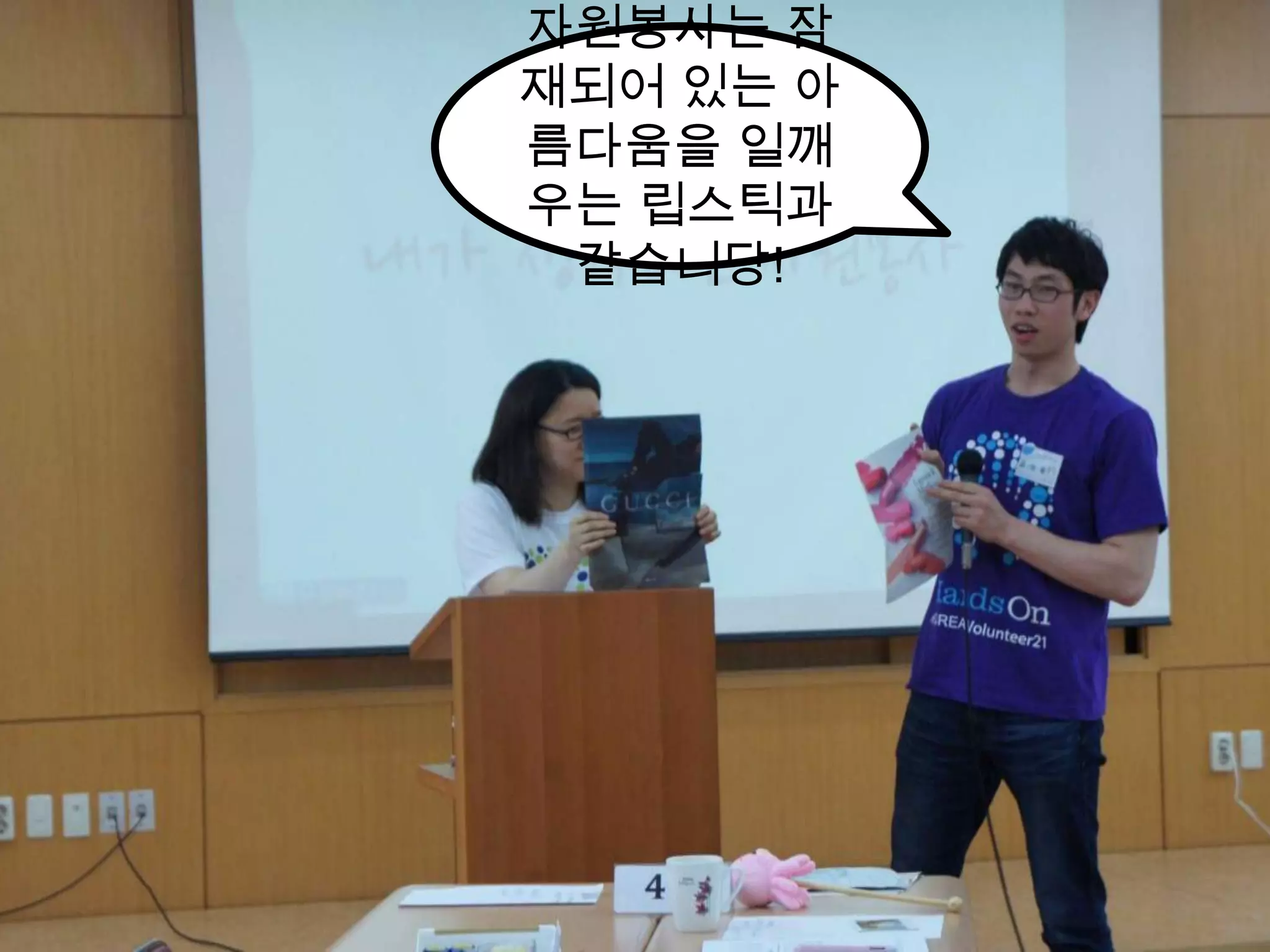 자원봉사는 잠재되어 있는 아름다움을 일깨우는 립스틱과 같습니당!