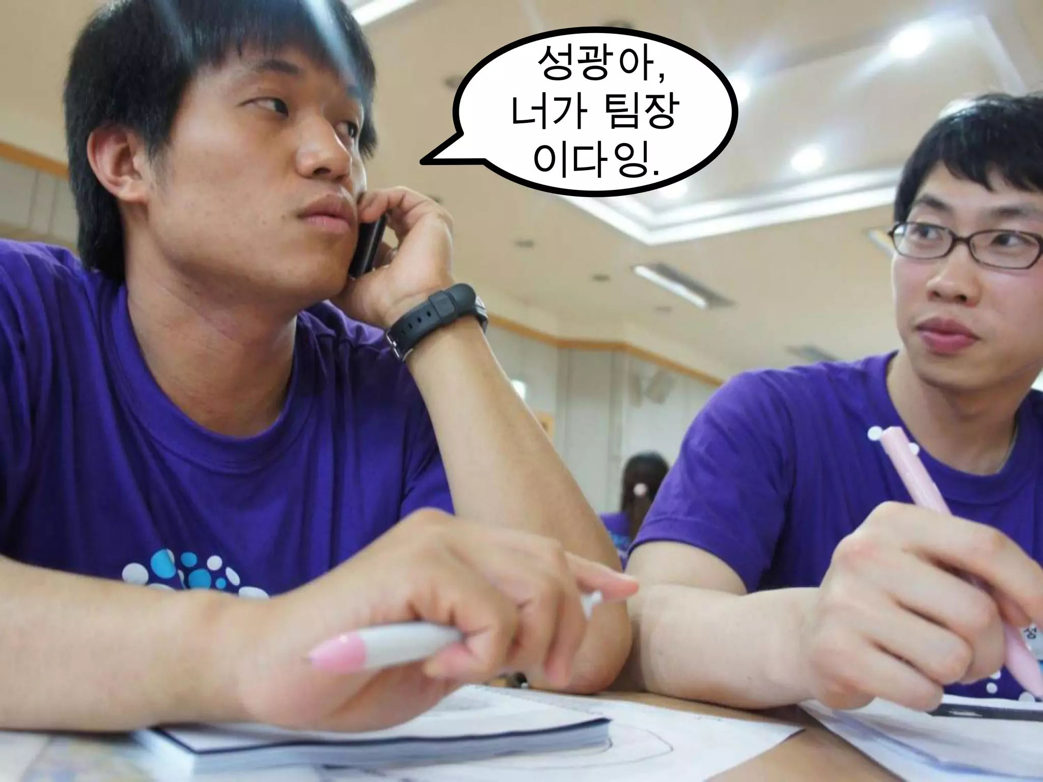 성광아, 너가팀장이다잉.