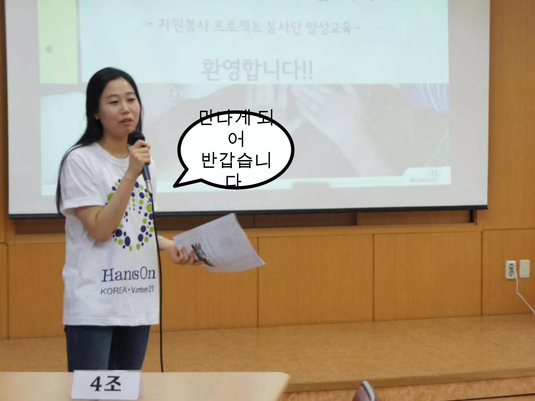 만나게 되어 반갑습니다.