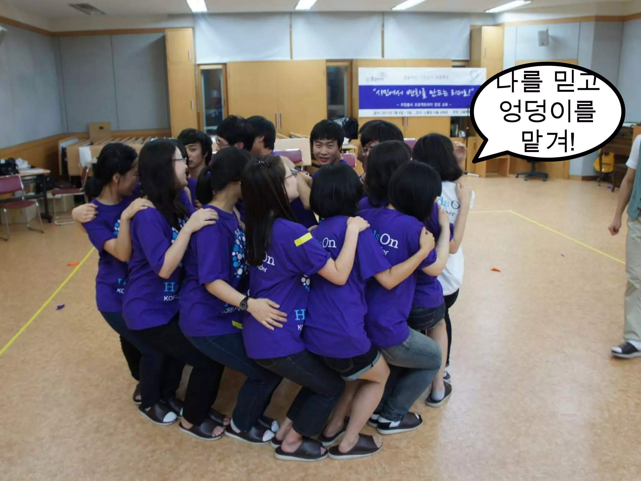 나를 믿고 엉덩이를 맡겨!