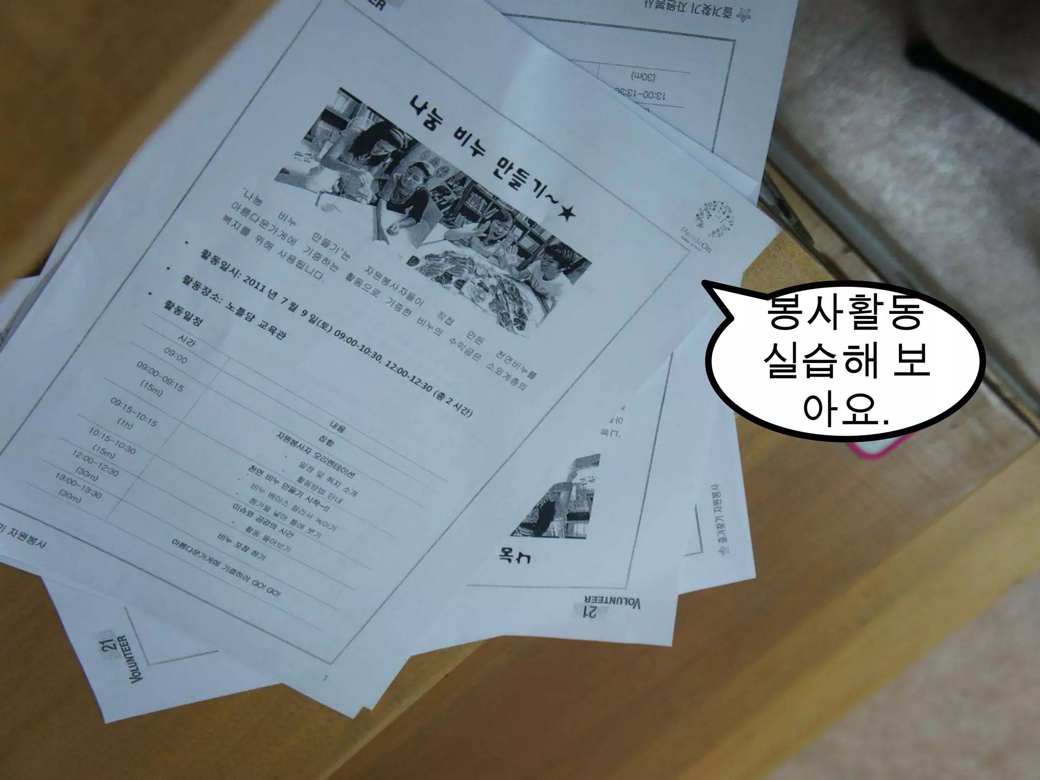 봉사활동 실습해 보아요.