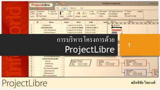 การบริหารโครงการด้วย
ProjectLibre
สมิทธิชัย ไชยวงศ์
21 สิงหาคม2560Smittichai Chaiyawong
1
 