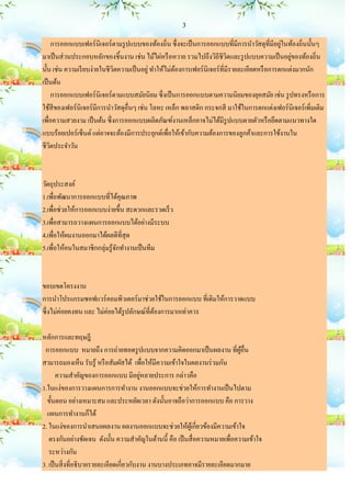 3

                                                                                                ่
      การออกแบบเฟอร์ นิเจอร์ ตามรู ปแบบของท้องถิ่น ซึ่ งจะเป็ นการออกแบบที่มีการนาวัสดุท่ีมีอยูในท้องถิ่นนั้นๆ
                                                                                                   ่
มาเป็ นส่ วนประกอบหลักของชิ้นงาน เช่น ไม้ไผ่หรื อหวาย รวมไปถึงวิถีชีวตและรู ปแบบความเป็ นอยูของท้องถิ่น
                                                                            ิ
นั้น เช่น ความเรี ยบง่ายในชีวตความเป็ นอยู่ ทาให้ไม่ตองการเฟอร์ นิเจอร์ ที่มีรายละเอียดหรื อการตกแต่งมากนัก
                              ิ                       ้
เป็ นต้น
      การออกแบบเฟอร์ นิเจอร์ ตามแบบสมัยนิยม ซึ่ งเป็ นการออกแบบตามความนิยมของยุคสมัย เช่น รู ปทรงหรื อการ
ใช้สีของเฟอร์ นิเจอร์ มีการนาวัสดุอื่นๆ เช่น โลหะ เหล็ก พลาสติก กระจกสี มาใช้ในการตกแต่งเฟอร์ นิเจอร์ เพิ่มเติม
เพื่อความสวยงาม เป็ นต้น ซึ่ งการออกแบบผลิตภัณฑ์งานเหล็กอาจไม่ได้มีรูปแบบตายตัวหรื อยึดตามแนวทางใด
แบบร้อยเปอร์ เซ็นต์ แต่อาจจะต้องมีการประยุกต์เพื่อให้เข้ากับความต้องการของลูกค้าและการใช้งานใน
ชีวตประจาวัน
    ิ



วัตถุประสงค์
1.เพื่อพัฒนาการออกแบบที่ได้คุณภาพ
2.เพื่อช่วยให้การออกแบบง่ายขึ้น สะดวกและรวดเร็ ว
3.เพื่อสามารถวางแผนการออกแบบได้อย่างมีระบบ
4.เพื่อให้ผมงานออกมาได้ผลดีที่สุด
5.เพื่อให้คนในสมาชิกกลุ่มรู ้จกทางานเป็ นทีม
                              ั



ขอบเขตโครงงาน
การนาโปรแกรมซอฟแวร์ คอมพิวเตอร์ มาช่วยใช้ในการออกแบบ ที่เดิมให้การวาดแบบ
ซึ่ งไม่ค่อยคงทน และ ไม่ค่อยได้รูปลักษณ์ที่ตองการมากเท่าควร
                                            ้

หลักการและทฤษฎี
 การออกแบบ หมายถึง การถ่ายทอดรู ปแบบจากความคิดออกมาเป็ นผลงาน ที่ผอื่น       ู้
สามารถมองเห็น รับรู้ หรื อสัมผัสได้ เพื่อให้มีความเข้าใจในผลงานร่ วมกัน
                                           ่
       ความสาคัญของการออกแบบ มีอยูหลายประการ กล่าวคือ
1.ในแง่ของการวางแผนการการทางาน งานออกแบบจะช่วยให้การทางานเป็ นไปตาม
  ขั้นตอน อย่างเหมาะสม และประหยัดเวลา ดังนั้นอาจถือว่าการออกแบบ คือ การวาง
  แผนการทางานก็ได้
2. ในแง่ของการนาเสนอผลงาน ผลงานออกแบบจะช่วยให้ผเู ้ กี่ยวข้องมีความเข้าใจ
   ตรงกันอย่างชัดเจน ดังนั้น ความสาคัญในด้านนี้ คือ เป็ นสื่ อความหมายเพื่อความเข้าใจ
   ระหว่างกัน
3. เป็ นสิ่ งที่อธิ บายรายละเอียดเกี่ยวกับงาน งานบางประเภทอาจมีรายละเอียดมากมาย
 