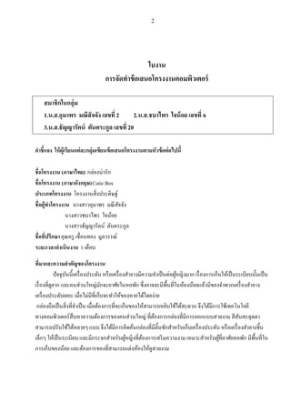 2
ใบงาน
การจัดทาข้อเสนอโครงงาȨอมพิวเตอร์
สมาชิกในกลุ่ม
1.น.ส.อุมาพร มณีสัจจัง เลขที่2 2.น.ส.ชบาไพร ใจน้อย เลขที่ 6
3.น.ส.ธัญญารัตน์ ตันตระกูล เลขที่20
คาชี้แจง ให้ผู้เรียนแต่ละกลุ่มเขียนข้อเสนอโครงงานตามหัวข้อต่อไปนี้
ชื่อโครงงาน (ภาษาไทย) กล่องน่ารัก
ชื่อโครงงาน (ภาษาอังกฤษ)Cutie Box
ประเภทโครงงาน โครงงานสิ่งประดิษฐ์
ชื่อผู้ทาโครงงาน นางสาวอุมาพร มณีสัจจัง
นางสาวชบาไพร ใจน้อย
นางสาวธัญญารัตน์ ตันตระกูล
ชื่อที่ปรึกษาคุณครู เชื่อนทอง มูลวรรณ์
ระยะเวลาดาเนินงาน 1 เดือน
ที่มาและความสาคัญของโครงงาน
ปัจจุบันนี้เครื่องประดับ หรือเครื่องสาอางมีความจาเป็นต่อผู้หญิงมาก เรื่องการเก็บให้เป็นระเบียบนั้นเป็น
เรื่องที่ดูยาก และคนส่วนใหญ่มักจะอาศัยในหอพัก ซึ่งอาจจะมีพื้นที่ในห้องน้อยแล้วมีของจาพวกเครื่องสาอาง
เครื่องประดับเยอะ เมื่อไม่มีที่เก็บจะทาให้ของหายได้โดยง่าย
กล่องถือเป็นสิ่งที่จาเป็น เมื่อต้องการที่จะเก็บของให้สามารถหยิบใช้ได้สะดวก จึงได้มีการใช้เทคโนโลยี
ทางคอมพิวเตอร์สืบหาความต้องการของคนส่วนใหญ่ ที่ต้องการกล่องที่มีการออกแบบสวยงาม สีสันสะดุดตา
สามารถปรับใช้ได้หลายๆ แบบ จึงได้มีการคิดค้นกล่องที่มีลิ้นชักสาหรับเก็บเครื่องประดับ หรือเครื่องสาอางชิ้น
เล็กๆ ให้เป็นระเบียบ และมีกระจกสาหรับผู้หญิงที่ต้องการเสริมความงาม เหมาะสาหรับผู้ที่อาศัยหอพัก มีพื้นที่ใน
การเก็บของน้อย และต้องการของที่สามารถแต่งห้องให้ดูสวยงาม
 