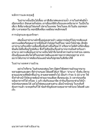 3



หลัก การและทฤษฎี

       ใบย่านางนั้นเป็นไม้เลื้อย เถาสีเขียวสดและอวบนำ้า ภายในลำาต้นมีนำ้า
เมือกเหนียว มีขนตามกิ่งอ่อน เถาเมื่อแก่มีผิวเรียบและเหนียวมาก ใบเป็นใบ
เดี่ยว สีเขียวเข้มรูปไข่แกมรี ปลายใบแหลม โคนใบมน ผิวใบมัน ออกดอก
เล็ก ๆ ตามซอกใบ ดอกมีสีเหลือง ผลมีขนาดเล็กกลมรี

การปลูก และดูแ ลรัก ษา

      เดิมนั้นเถาย่านางมักขึ้นอยู่เองตามป่า แต่อยากปลุกก็ไม่ยากเพียงแค่
เพราะเมล็ดหรือขุดเอารากที่เป็นหัวไปปลูกในที่ใหม่ รดนำ้าให้ฉำ่าชุ่ม สักพัก
เถาย่านางก็จะคลี่กางเลื้อยขึ้นพันค้างที่เตรียมไว้ หรือหากไม่มีค้างก็มักเลื้อย
พันต้นไม้อื่นที่อยู่ใกล้เคียง ซึ่งก็ไม่ถือเป็นเรื่องลำาบากยากเย็นสำาหรับเถา
ย่านาง เพราะเดิมนั้นเถาย่านางเป็นไม้ป่าจึงไม่กลัวความลำาบากลำาบน อดทน
เป็นเยี่ยมและเติบโตได้ในทุกสภาพดินและสภาพอากาศทุกฤดูกาล หาก
อยากได้บรรยากาศเมืองร้อนแลป่าฝนก็ปลูกชมใบสีเขียวก็ดี

ใบย่า นางลดความอ้ว น

       อย่างไรก็ตาม ในส่วนของสมุนไพร มีสูตรใช้ลดความอ้วนมากมาย
หลายสูตรและสูตร ที่ทำาง่ายๆและได้ผลดีได้แก่ วิธีเอา “ย่านาง” ทั้งต้น มีขาย
ตามแผงขายพืชผักพื้นบ้าน ตามตลาดสดทั่วไป เป็นกำา กำาละ 5-10 บาท ใช้
ทั้งกำาล้างนำ้าให้สะอาดต้มนำ้าท่วมยาจนเดือด ดื่มขณะอุ่น 3 เวลาก่อนหรือ
หลังอาหารก็ได้ ครั้งละ 1 แก้ว ต้มกินจนยาจืด ทำากินเรื่อยๆจะช่วยให้นำ้า
หนักค่อยๆลดลงได้ แต่ไม่ใช่ลดแบบฮวบฮาบ เมื่อนำ้าหนักอยู่ ในระดับที่
ต้องการแล้ว จะหยุดกินก็ได้ ข้อสำาคัญต้องควบคุมอาหารด้วยจะได้ผลดี และ
เร็ว




แนวทางการดำา เนิน งาน
 