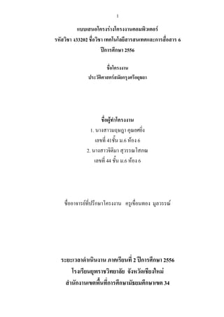 1

แบบเสนอโครงร่างโครงงานคอมพิวเตอร์
รหัสวิชา ง33202 ชื่อวิชา เทคโนโลยีสารสนเทศและการสื่อสาร 6
ปีการศึกษา 2556
ชื่อโครงงาน...