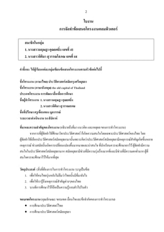 2

ใบงาน
การจัดทาข้อเสนอโครงงานคอมพิวเตอร์
สมาชิกในกลุ่ม
1. นางสาวมฤษฎา คุณยศยิ่ง เลขที่ 41
2. นางสาวจิติมา สุวรรณโสภณ เลข...