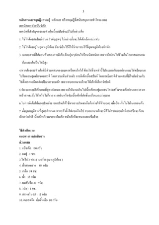 3

หลักการและทฤษฎี (ความรู้ หลักการ หรื อทฤษฎีที่สนับสนุนการทาโครงงาน)
เทคนิคการทาสปันจ์เค้ก
เทคนิคที่สาคัญของการทาเค้กเนื้อสปั นจ์จะมีไม่กี่อย่าง คือ
1. ไข่ไก่ตองสดใหม่เสมอ สาคัญสุ ดๆ ไม่อย่างนั้นจะได้เค้กเลนกและแฟบ
้
2. ไข่ไก่ตองอยูในอุณหภูมิห้อง ถ้าแช่เยนนไว้กนให้นามาวางไว้ที่อุณหภูมิหองซักพัก
้ ่
้
3. เนยละลายที่ใส่ ตอนท้ายของการตีเค้ก ต้องอุ่นๆค่อนไปร้อนนิดหน่อย เพราะถ้าค่อนไปข้างเยนนโอกาสเนยนอน
ก้นและเค้กเปน นไตมีสูง
4.หากต้องการทาเค้กที่มีส่วนผสมของนมผงหรื อผงโกโก้ ต้องใส่ สิ่งเหล่านี้ไปละลายกับเนยก่อนและใส่ พร้อมเนย
ไปในตอนสุ ดท้ายของการตี โดยความเหนนส่ วนตัว การตีเค้กเนื้อสปั นจ์ โดยอาจมีการตีส่วนผสมที่มีไขมันร่ วมกับ
ไข่ต้ งแรกจะมีผลต่อปริ มาตรของเค้ก เพราะอบออกมาแล้วจะได้เค้กที่เลนกกว่าปกติ
ั
5.จับเวลาการตีเค้กตามที่สูตรกาหนด เพราะถ้าตีนานเกินไปเนื้อเค้กจะฟูมากจนโครงสร้างของเค้กอ่อนแอ เวลาเท
หน้าอาจจะล้มได้ หรื อไม่กนเวลาเราหยิบหรื อจับเนื้ อเค้กที่ตดชิ้นแล้วจะเละง่ายมาก
ั
6.ในการตีเค้กให้คอยปาดอ่าง เวลาปาดให้ใช้พายยางปาดจนถึงก้นอ่างให้ทวนะคะ เพื่อป้ องกันไม่ให้เนยนอนก้น
ั่
7. ตั้งอุณหภูมิตามที่สูตรกาหนด เพราะถ้าตั้งไฟแรงเกินไป อบออกมาเค้กจะมีสีไม่สวยและเค้กที่อบเสรน จจะก้อน
เลนกกว่าปกติ เนื้อเค้กบริ เวณขอบ ก้นเค้ก หน้าเค้กกนจะหนาและแขนงด้วย
วิธีดาเนินงาน
แนวทางการดาเนินงาน
ส่ วนผสม
1. แป้ งเค้ก 100 กรัม
2. ผงฟู 1 ชช.
3.ไข่ไก่ 3 ฟอง ( เบอร์ 0 อุณหภูมิหอง )
้
4. น้ าตาลทราย 80 กรัม
5. เกลือ 1/4 ชช.
6. น้ า 35 กรัม
7. นมข้นจืด 40 กรัม
8. วนิลา 1 ชช.
9. สารเสริ ม SP 15 กรัม
10. เนยสดจืด หันชิ้นเลนก 80 กรัม
่

 