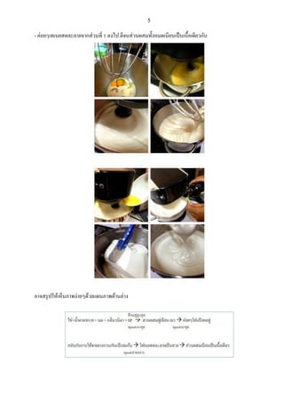5

- ค่อยๆเทเนยสดละลายจากส่ วนที่ 1 ลงไป ตีจนส่ วนผสมทั้งหมดเนียนเปน นเนื้อเดียวกัน

อาจสรุ ปให้เหนนภาพง่ายๆด้วยแผนภาพด้านล่าง

 