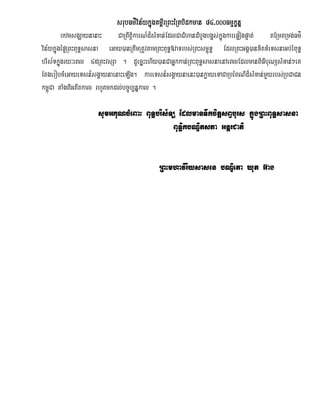 srubFm’vin½ykñúgKm<IrRBHéRtbidkman 84>000Fmµkçnæ
                                                 RBHéRtbi
          bzmsgÇaynanaH CaRBwtiþkarN_d¾sMxan;EdlCaCMhandMbUgbg¥s;kñúgkarepÞogpÞat; tERmtRmg;Fm’
vin½ykñúgépÞRBHBuTæsasna eGay)anRtwmRtUvtamRBHBuTæ»vaTrbs;RBHsm<úTæ EdlRBHGgÁ)anxitxMeTsnaGb;rMBuTæ
briis½Tkñúgry³eBl 45RBHvsSa . dUecñHehIy)anCaGñkkan;RBHBuTæsasnaenAeBlEdlmanBiFIbuNüsMxan;²eK
EtgerobcMeGayeTsn_sgÁaynaenaHeLIg. kareTsn_sgÁaynaenH)ankøayeTACaRbéBNId¾sMxan;mYyrbs;RbCaCn
km<úCa taMgBIGtItkal rhUtmkdl;bc©úb,nñkal .

                     sUmGKuNcMeBaH BuTæbris½Tü EdlmanTwkcitþsBVburs kñúgRBHBuTæsasna
                                                               rCati
                                             BuTæikbNÞitsPa GnþrCati


                                            RBHmhavirIysasen bNiÐeta Xut G‘ag
 