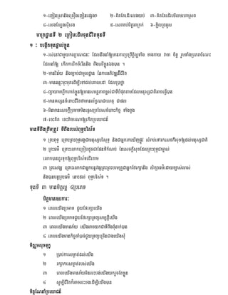 1-ejonRsanigeRKOgejonepSg²           2-KitEtedIrelgyb; 3-KitEtedIremIlmehaRsB
       4-elgEl,gsuIsg                       5-esBKb;mitþGaRkk; 6-xi¢lRcGUs
   maRtdæanTI 2 eRtomedImTunCIvitTunTI
1 ³ begIátTunpæal;xøÜn
       1-rs;enACamYyklüaNCn³ EdlnwgnaM[mankarRbRBwtþil¥TaMg xagkay vaca citþ rYmTaMgRbPBcMeNH
       EdlnaM[ ekItkarrIkcMerInnig BwgelIxøÜnÉg)an .
       2-manvin½y nigc,ab;CamUldæan énkarGPivDÆn_ICIvit
       3-manqnÞ³muHmutedIm,IeTAdl;eKaledA EdlR)afña
       4-BüayamhVwkhat;xøÜn[mansmtßPaBx<s;CaTIbMputtamEdlmnusSCatiGaceFVI)an
       5-manTsSncMeBaHCIvitfamanl½kçNCaehtu Capl
       6-minmanesck’IþRbmaTmineFVsRbEhscMeBaHkic© TaMgBYg
       7-ecHKit ecHBicarNa[ekItRbeyaCn_
manTIBwgRtwmRtUv TIBwgrbs;BuT§bris½T
       1 RBHBuT§ eRBaHRBHBuT§GgÁCamnusSbrisuT§ nigCaGñkrkeXIjpøÚv sMrab;eTArkesck‘Isux[dl;mnusSCati
       2 RBHFm’ eRBaHelakeRbobdUcCaEpnTIkMNb; énesckþIsuxEdlRBHBuT§Cam©as;
       elak)anKUrTuk[BuT§bris½TedIrtam
       3 RBHsgÇ eRBaHelakCaGñkbnþvgSRBHRBHbrmRKUCaGñkEfrkSanig sikSaFm’edayc,as;las;
       nig)anbnþRBHFm’ enaHdl; BuT§bris½T .
TunTI 3 manmitþl¥ 4RbePT
       mitþman]bkar³³
            an]bkar
         1 eBleyIgRbmaT CYyEfrkSaeyIg
         2 eBleyIgRbmaTCYyEfrkSaRTBüsm,t‘þieyIg
         3 eBleyIgmanP½y eyIgGacykCaTIBwgBMunak;)an
         4 eBleyIgmankic©caM)ac;CYyRTBüeRcInCageyIgsuM
mitþrYmsuxTukç
         1 R)ab;karsm¶at;dl;eyIg
         2 rkSakarsm©at;rbs;eyIg
         3 eBleyIgmanP½yminlHbg;eyIgykrYcEtxøÜn
         4 sUm,ICIvitk¾GaclHbgedIm,IeyIg)an
mitþENnaMRbeyaCn_
 