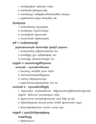 1 eBleyIgRbugeFVIGaRkk; RbugvinasCYy hamR)am
        2 ENnaMKaMRTeyIg [taMgenAkñúgesckþIl¥
        3 eGayeyIg)ansþab; )andwgnUvGVIEdleyIgminTan;)andwgmin Tan;)ansþab;
        4 R)ab;pøÚvEdlnaMeTArkesckþIsux nigzansYK’dl; eyIg
mitþmancitþRsLaj;
        1 eBlEdleyIgmanTukç k¾cUlrYmTukçCamYy
        2 eBleyIgmansux k¾eRtkGrrIkrayCamYy
        3 eBleKTietoneyIg k¾CYykarBareyIg
        4 eBleKsresIreyIg k¾CYyniyaybnÞrEfm
TunTI 4 ecHeRbIR)as;RTBüsm,tþi
        ecHeRbI
   RTBüEdl)anmkedaysucrit nigedaykarxMRbwg ERbgKb,IebI R)as;dUcteTA ³
       1 ykeTARbkbGaCIvkmµ edIm,I)ancMeNjEfmeTot 2PaK
       2 ykmkciBa©©wmxøÜn RKYsar jatimitþnigeFVIGMeBIl¥ 1PaK
       3 ykeTAsnSMTuk eRbIeBlmankarcaM)ac;xøaMg 1PaK
maRtdæanTI 3 maneKalbMNgkñúgCIvitc,as;las;
               maneKalbM
   eKalbMNgTI1 ³ rkRbeyaCn_sMrab;CIvitragkay
       1 mansuxPaBl¥ ragkayrwgbuwg KµaneraK GayuEvg
       2 mankargarsucritmanluyCaTIBwgxøÜnÉg)an
       3 manzan³l¥ CaTITTYlsÁal;rbs;sgÁm
       4 manRKYsarEdlmansuPmgÁlCaRtkUlEdl eKrab; Gan
eKalbMNgTI 2 ³ rkRbeyaCn_sMrab;CIvitpøÚvcitþ
       1 citþmanesck‘Isux CasuxEdl)anBIkarman CMenOkñúgsasnaBIkarRbRBwtþiGMeBIsucritBIkareFVIRbeyaCn_
       dl;GñkdéT nigBIkarrs;enA RbkbedaybBaØaman ehtupl
       2 citþKµankaresakesA cMeBaHvtßúEdlsßitenAeRkaméRt lkçN_ KWGnic©M TukçM Gntþa
       3 citþminrMeCIbrMCYljab;j½r enAeBleFIV RbeyaCn_ sMrab;CIvit Epñkragkaymankar ERbRbYl
       4 citþmanesck‘þIs¶bcitþGs;kiels QaneTArk karseRmc niBVan
maRtdæanTI 4 cUlrYmerobcMbridæansgÁm[)anl¥
       bMeBjnaTICabutþl¥
       1 ciBa©wmbI)ac;rkSaelak
 
