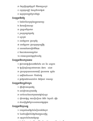 3 minRbRBwtþknøgcitþsVamI KWminmanRbuseRkA
       4 rkSaRTBüsm,t‘þi EdlsVamIrkmk[Kg;
       5 ]sSaBüayamkñúgkic©karTaMgBYg
bMeBjtYnaTICamitþ
       1 EbgEckrMElkRTBüEdlxøÜnmantamKYr
       2 niyays‘Iþedayemtþa
       3 CYyKñaeTAvijeTAmk
       4 rYmsuxrYmTukçCamYymitþ
       5 esµaHRtg;
       6 eBlmitþRbmaT CYyrkSamitþ
       7 eBlmitþRbmaT CYyrkSaRTBüsm,tþiI[
       8 eBlmanP½yGaceFVICaTIBwg)an
       9 minlHbg;eBlmanTukçlM)ak
       10 rab;GanrhUtdl;vgSjatirbs;mitþ
bMeBjtYnaTICaecAhVaynay
       1 pþ‘l;kargar[eFVIsmeTAnwgkMlaMg ePT v½y smtßPaB
       2 [eborvtSr_smKYreTAtamkargar nigkar rs;enA
       3 CYyrkSaBüa)alleBlmanCm¶W CYyeBlman TukçP½y
       4 )anGVIEdlBiessmk k¾EbgEck[
       5 pþl;[man»kasQb;sMrak nigéf¶Qb; tamsmKYr
bMeBjtYnaTICabuKÁlikkmµkr
       1 epþ‘ImeFVIkargarmunCanic©
       2 Qb;eFVIkargareRkayCanic©
       3 ykEtrbs;EdlecAhVaynay[Etb:ueNöaH
       4 eFVIkargar[l¥ manreboberobry nigrwt EtRbesIr eLIg
       5 naMesckþIl¥nigkic©karrbs;nayeTApSBVpSay
bMeBjtYnaTICaRBHsgÇ
       1 hamR)amENnaM[bris½TevorcakGMeBIGaRkk;
       2 ENnaMbeRgonbris½T[taMgenAkñúgesckþIl¥
       3 GnueRKaHbris½Tedaycitþemtþa
 