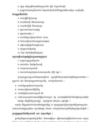 5 bgðaj GFib,ayGVIEdl)andwg)ansþab;ehIy [rwt Etc,as;EfmeTot
       6 R)ab;pøÚveTAkan;zansYK’dl;bris½T nigR)ab;BIrebobdMeNIrCIvit[CYbEtnwgesckþIsux esckþIceRmIn
bMeBjtYnaTICabris½T
       1 eTaHCaeFVIGVIk¾eFVIedayemtþa
       2 eTaHCaniyayGVI k¾niyayedayemtþa
       3 eTaHCaKiterOgGVI k¾Kitedayemtþa
       4 TTYlrak;Tak;edaykareBjcitþ
       5 ]tßmÖedaybnc©½y 4
       6 karBarmin[esckþIGaRkk;ekItdl; sasna
       7 kMcat;esckIþGaRkk;Edlmankñúgsasna[Gs;
       8 begáInesckIþIl¥[ekItmankñúgsasna
       9 rkSaBuT§sasna[Kg;vgS
       10 sikSa nigbdibtþiFmµvin½y[)anl
rkSasamKÁIrbs;sgÁm[sßitesßr)anmanbYnRbkar
         1 ecHCYyseRgÁaHKñaeTAijeTAmk
         2 manvacaBieraH nignaM[ekItsamKÁI
         3 bMeBjsaFarNRbeyaCn_
         4 maneKalbMNgrYmCamYyshKmnklüaNmitþ edIm,I sgÁm .
         RBHsmµasmú<T§brmRKUUrbs;eyIg)anmanBuT§dIkafa buKÁleFVIGMeBIGaRkk;)angayEteFVIGMeBIl¥)anedayBi)ak .
dUecñaHkal Edl nwgGackøayxøÜneTACaklüaNmitþ CakarmYyEdlTamTar ³
         karmancitþRsLaj;zan³CaklüaNmitþ
         karmanesckþIBüayamedIm,IGMeBIl¥
         kartaMgcitþminlHbg;Bak;kNþalTI nig
         karBicarNaRsavRCavrk])ayedIm,I[PaBCaklüaN mitþ enaHKg;vgSnigrwtEtrIkcMerIneLIgklüaNmitþmin
         EdlEq¥t nwgeFVIGMeBIl¥sRmabn;xøÜn sRmab;GñkdéT nigsRmab; sgÁmeLIy .
    klüamitþ KWmitþl¥)andl;karEdleyIgtaMgxøÜnCamitþl¥ Ca mnusSl¥CaGñkeRbonRbedAl¥CaTIRbwkSaCamnusSEdl
eKcg;esBKb;cg;[cUlrYmnwgeK eRBaHeyIgCaGñk Edlman karsikSaGb;rMmankarRKgCIvitRtwmRtUvCaGñkbdibtþ‘iFm’ .
RBHBuT§GgÁ)ansMEdgBIRbeyaCn_ rbs; klüaNmitþfa ³
   mñalPikúçTaMgLayeBldYgGaTitüerobnwgrH rEmgmanBnøWGruN eLIgmkmunCabuBVnimµity:agNakarman klüaN
 