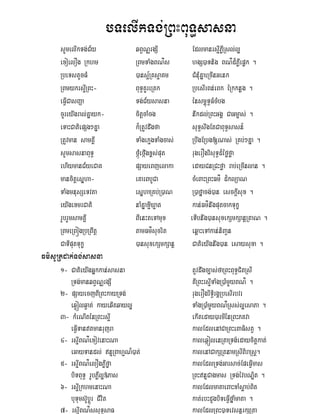 bTelIkTg;RBHBuT§sasna
      sUmelIkTg;C½y                 qBVNÑrgSI           EdlmanrsµIPøWRsl;l¥
      exoelOg Rkhm                  RBmTaMgBN’s         hgS)aTnig BN’d¾PøWepøk .
      RbeTstUcFM                    )ansµ½RKsµaKm       CMnuMKñaeRcInGenk
      RBmykrsIµRBH-                 BuT§KYreRtk         RbesIrBn;eBk éRkknøg .
      eFVICasBaØa                   Tg;C½ysasna         énsm<úT§FMcMbg
      cUreyIgral;Kñayk-             citþcaMcg           nwkdl;RBHGgÁ CaGm©as; .
      eTaHCatiepSg²Kña              k¾RtUvdwgfa         suT§swgEtCaBuT§sasn_
      RtUvman samKÁI                TaMgekµgTaMgcas;    RbwgERbg[Nas; RKb;²Kña .
      sUmsasnaBuT§                  fáúMefáIgx<s;put    rugerOgvisuT§d_éføføa
      ehIymanC½yeCaK                pSayeBjelaka        edayCnRCHføa rab;eRcInlan .
      mancitþesñha-                 eKarBbUCa           cMeBaHRBHFm’ d¾klüaN
      TaMgmnusSeTvta                esñhaRKb;R)aN       R)afñacg;)an esckþIsux .
      eyIgexmrCati                  naMKñaxµIXµat       kan;Fm’nwgputcakTukç
      rUbrYmsamKIÁ                  BIenHteTAmux       eTIbnwg)ansuxekSmkSanþRtaN .
      RBmeRBógRbRBwtþ               tamFm’sucrit        eq<aHeTAkan;niBaVn
      CaTIputTukç                   )ansuxekSmkSanþ     CatieyIgnwg)an esaysuxa .
Fm’sURtdak;Tg;sasna
      1- CatieyIgGñkkan;sasna                          tUvdwgc,as;faRBHBuT§CitRsI
            RTg;manqBVNÑrgSI                           KIRBHrsµITaMgR)aMmYyBN’ .
      2- pSayecjBIRBHkayRTg;                           rugerOgrIT§irgÁRbesIrbvr
            eqVólqVat; kayeqItqayl¥                    TaMgR)aMmYyBN’Rss;l¥esaPa .
      3- kMeNIténRBHrsµI                               ekIteday)armIénRBHPKva
            eFVITantmanrujra                          kalEdlenACaRBHeBaFistV .
      4- rsµIBN’exovenaHNa                             kaleqáólenRtaRTg:edaycitþkat;
            eGayTandl; nÞRBahµN¾)at;                  kalenACakSRtnamRsIBiraRsþ.
      5- rsµIBN’elOgPøWføa                             kalEdlRTg;Garsac;EpeFVImas
            biTBuT§ rUbPøWl¥»Pas                       RBHnÞCagmas RTg;évbNÐit .
      6- rsµIRkhmenaHNa                                kalEdlmataeBaHxaMsøab;Bit
            buTums‘UbþÚr CIvit                         kat;ebHdUgbiTeFVIfñaMmata .
      7- rsµIBN’ssuT§saF                               kalEdlRBH)aTevsnþrkSRta
 