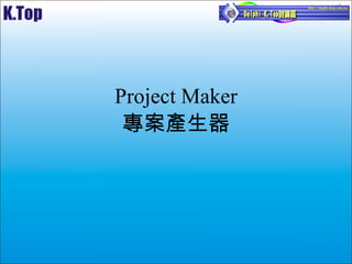Project Maker 專案產生器 