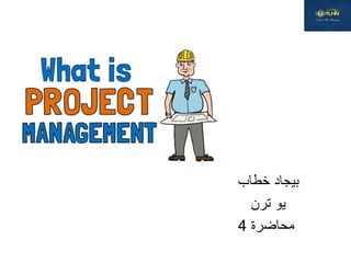 ‫خطاب‬ ‫بيجاد‬
‫ترن‬ ‫يو‬
‫محاضرة‬4
 