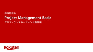 部内勉強会
Project Management Basic
プロジェクトマネージメント基礎編
 