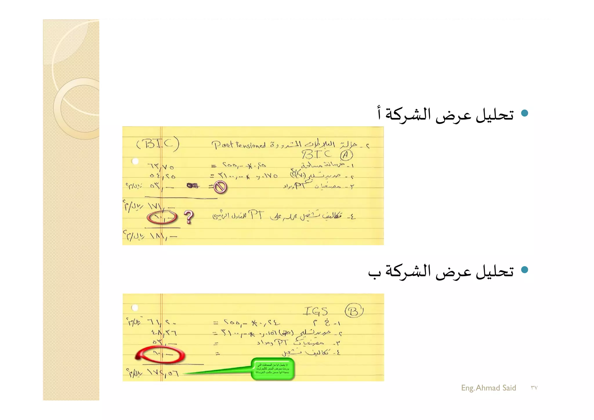 ‫أ‬ ‫اﻟﺸﺮﻛﺔ‬ ‫ﻋﺮض‬ ‫ﺗﺤﻠﻴﻞ‬
‫ب‬‫اﻟﺸﺮﻛﺔ‬ ‫ﻋﺮض‬ ‫ﺗﺤﻠﻴﻞ‬
٣٧Eng.Ahmad Said
 