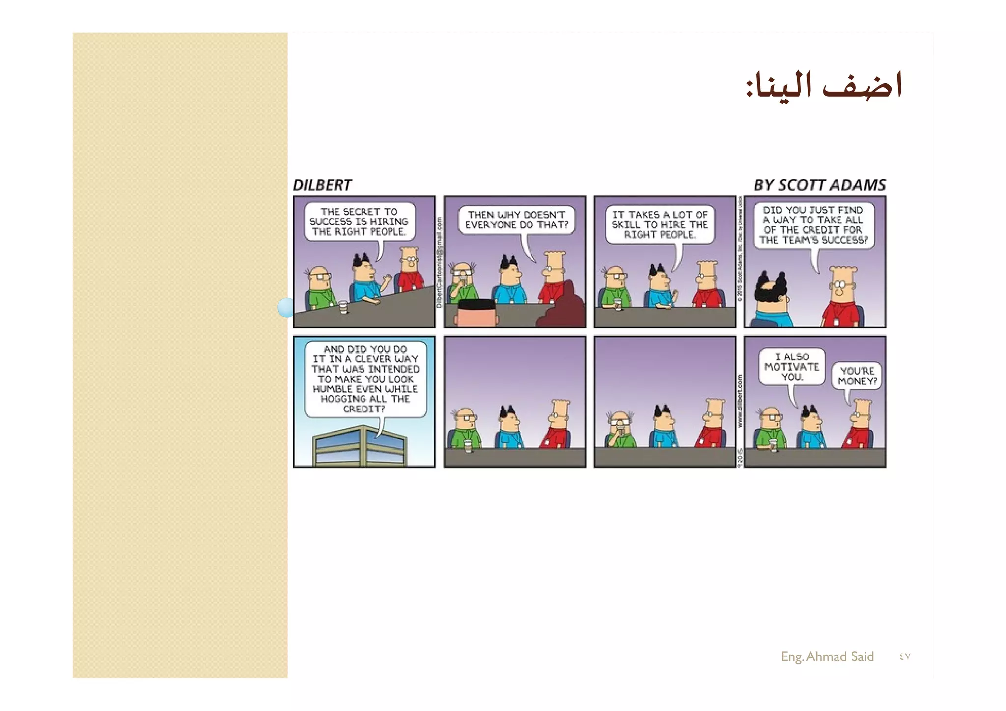 Eng.Ahmad Said ٤٧
‫اﻟﻴﻨﺎ‬‫اﺿﻒ‬:
 