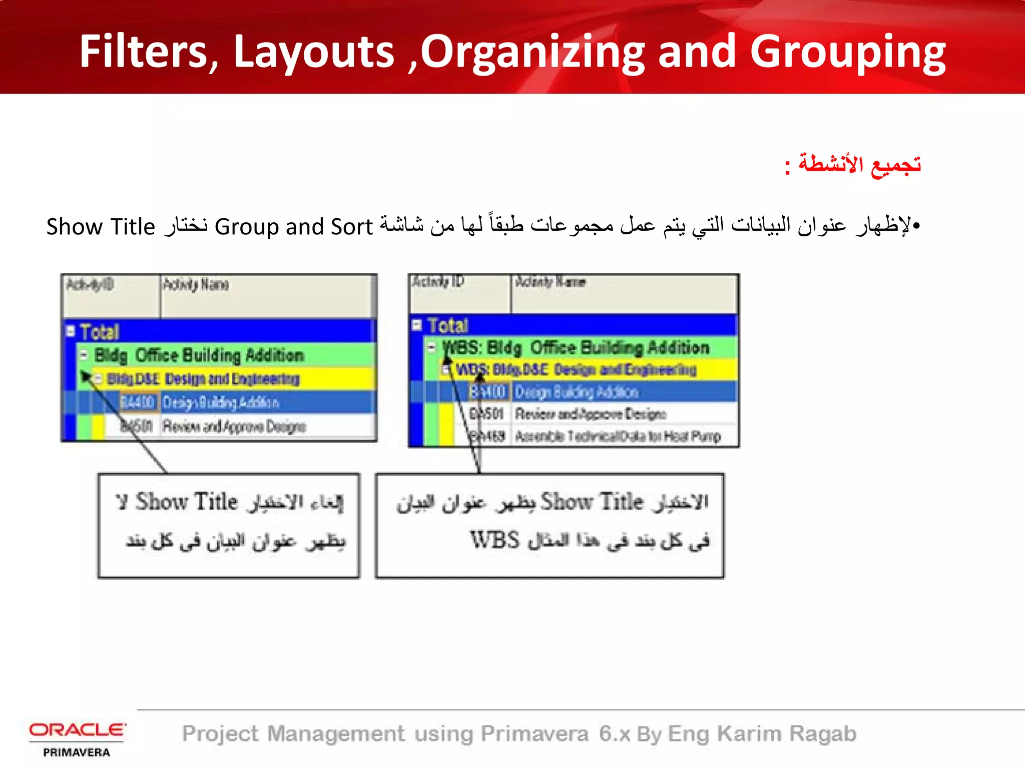 Filters, Layouts ,Organizing and Grouping
‫اﻷﻧﺷطﺔ‬ ‫ﺗﺟﻣﯾﻊ‬:
•‫ﻹظﮭﺎر‬‫ﻋﻧوان‬‫اﻟﺑﯾﺎﻧﺎت‬‫اﻟﺗﻲ‬‫ﯾﺗم‬‫ﻋﻣل‬‫ﻣﺟﻣوﻋﺎت‬ً‫ﺎ‬‫طﺑﻘ‬‫ﻟﮭﺎ‬‫ﻣن‬‫ﺷﺎﺷﺔ‬Group and Sort‫ﻧﺧﺗﺎر‬TitleShow
 