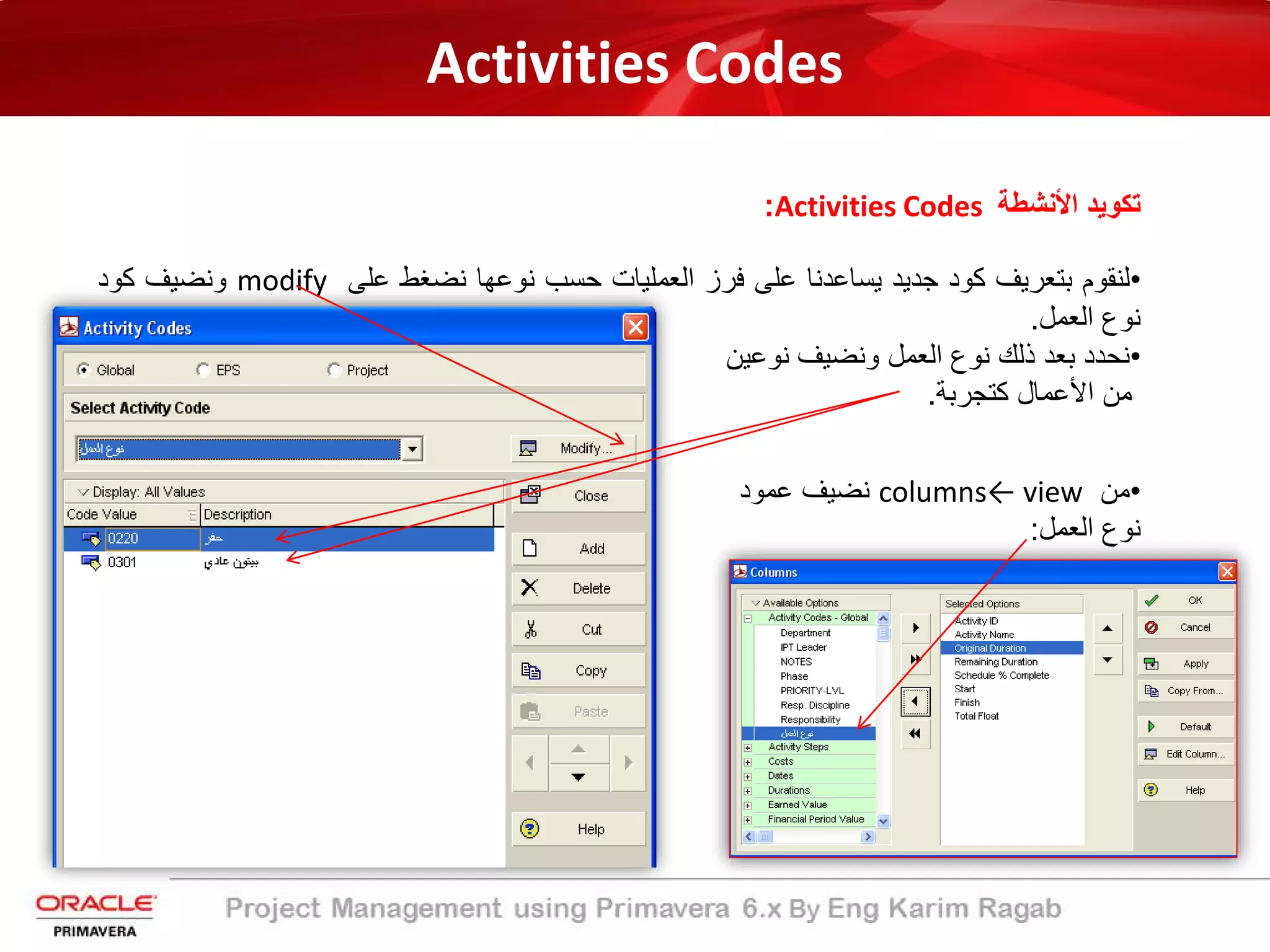 Activities Codes
‫اﻷﻧﺷطﺔ‬ ‫ﺗﻛوﯾد‬Activities Codes:
•‫ﻟﻧﻘوم‬‫ﺑﺗﻌرﯾف‬‫ﻛود‬‫ﺟدﯾد‬‫ﯾﺳﺎﻋدﻧﺎ‬‫ﻋﻠﻰ‬‫ﻓرز‬‫اﻟﻌﻣﻠﯾﺎت‬‫ﺣﺳب‬‫ﻧوﻋﮭﺎ‬‫ﻧﺿﻐط‬‫ﻋﻠﻰ‬modify‫وﻧﺿﯾف‬‫ﻛود‬
‫ﻧوع‬‫اﻟﻌﻣل‬.
•‫ﻧﺣدد‬‫ﺑﻌد‬‫ذﻟك‬‫ﻧوع‬‫اﻟﻌﻣل‬‫وﻧﺿﯾف‬‫ﻧوﻋﯾن‬
‫ﻣن‬‫اﻷﻋﻣﺎل‬‫ﻛﺗﺟرﺑﺔ‬.
•‫ﻣن‬columns← view‫ﻋﻣود‬ ‫ﻧﺿﯾف‬
‫اﻟﻌﻣل‬ ‫ﻧوع‬:
 