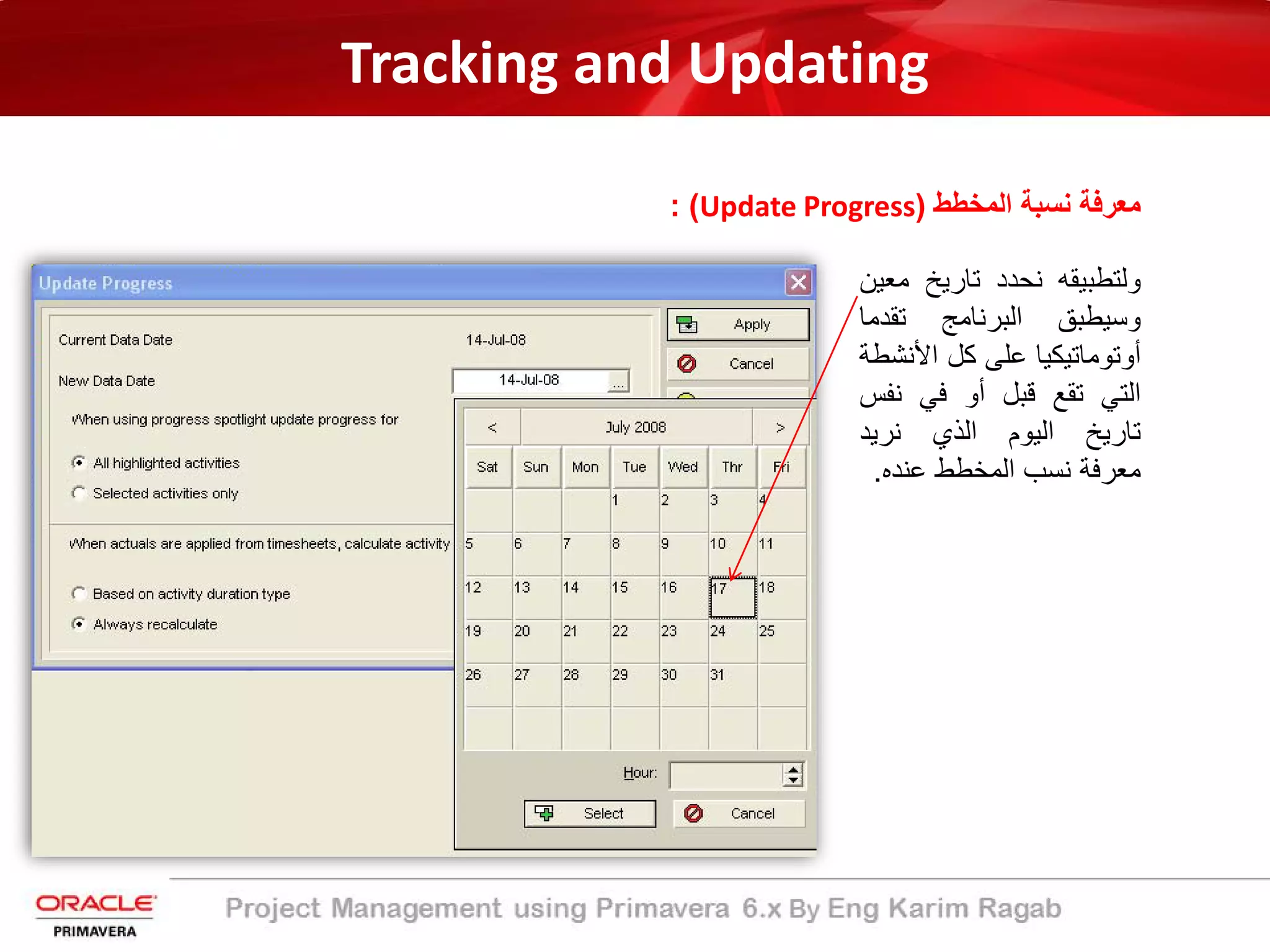 Tracking and Updating
‫اﻟﻣﺧطط‬ ‫ﻧﺳﺑﺔ‬ ‫ﻣﻌرﻓﺔ‬)Update Progress: (
‫وﻟﺗطﺑﯾﻘﮫ‬‫ﻧﺣدد‬‫ﺗﺎرﯾﺦ‬‫ﻣ‬‫ﻌﯾن‬
‫وﺳﯾطﺑﻖ‬‫اﻟﺑرﻧﺎﻣﺞ‬‫ﺗﻘدﻣﺎ‬
‫أوﺗوﻣﺎﺗﯾﻛﯾﺎ‬‫ﻋﻠﻰ‬‫ﻛل‬‫اﻷﻧ‬‫ﺷطﺔ‬
‫اﻟﺗﻲ‬‫ﺗﻘﻊ‬‫ﻗﺑل‬‫أو‬‫ﻓﻲ‬‫ﻧﻔ‬‫س‬
‫ﺗﺎرﯾﺦ‬‫اﻟﯾوم‬‫اﻟذي‬‫ﻧرﯾد‬
‫ﻣﻌرﻓﺔ‬‫ﻧﺳب‬‫اﻟﻣﺧطط‬‫ﻋﻧده‬.
 