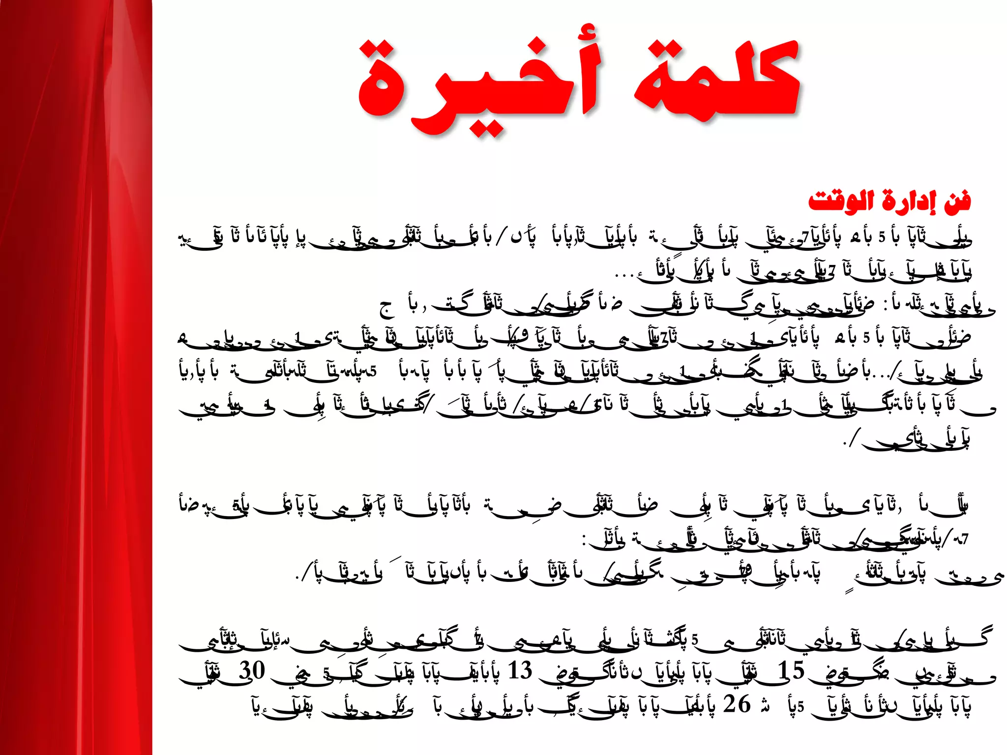 Ó4~`=Ô›Ÿ‘
‚ÃÓá^Édl–Èÿ^=
�٫‫ﺄﭘ‬‫ڡ‬� � � �������‫ﺂﺋ‬�‫ئ‬�‫�ﺄﺑ‬� ��‫ﺄﺛ‬���‫�ﺄﭘ‬‫٫�ﺄﺑ‬��‫ﺄﺑ‬��‫ں‬ ��‫ﺄﺑ‬‫ی‬�‫ﺂﺛ‬���������‫ﺈﭘ‬�‫�ﺂﭘﺂﺋ‬���� �
�‫ﺂﭘ‬���‫ڡ‬‫ﺈﺛ‬������� ���� �����‫ﺄﺛ‬�����...
� ���������:��������� �����‫گ‬�‫ڡ‬��‫ﺂﺛ‬� �‫ﺄﺑ‬�����‫گ‬��‫ﺂﺛ‬���‫ﺄﺑ‬ ٫ ‫گ‬‫ج‬
�٫��‫ڡ‬� � � ����������‫ی‬��������‫ڡ‬����� ��������������‫ں‬������‫ی‬‫�ڡ‬����
��‫ﺂﭘ‬��‫ﺈﭘ‬��...����������‫ﺄﺑ‬‫ﮓ‬�����‫ی‬���������‫ں‬��‫ﺄﺑ‬� ‫ﺂﭘ‬ ��‫��ﺄﺑ‬‫ﺂﺗ‬���������‫����ﺂﺛ‬�٫‫ﺄﭘ‬�
��� ‫ﺂﭘ‬
�
��‫ﺄﺑ‬‫گ‬��‫ﺄﺛ‬�‫ﺂﭘ‬�����‫�ﺄﺑ‬�‫ﺄﺛ‬����� ����‫ڡ‬‫ی‬�‫ﺄﺛ‬��� ����‫ﺈﭘ‬‫گ‬��‫ﺄﺛ‬‫ی‬��� �����������
‫ﺄﺑ‬��‫ﺄﺛ‬����‫ي‬.
������٫:‫ﺄﺑ‬‫ی‬��‫ﺂﭘ‬ �� ����� ����‫ﺂﺛ‬����� ���‫��ﺂﭘﺄﺑ‬��‫ﺂﭘ‬ �� ��‫�ﺄﺑ‬‫ﺂﭘ‬������‫ی‬��
���������������‫گ‬�‫ﺂﺛ‬�������‫ں‬‫ﺂﺋ‬�����‫ﺄﺛ‬��٫��:
���‫ﺂﭘ‬��� �
�
����‫�ں‬ ‫یﺄﺑ‬� ��‫ﺂﺛ‬�� �����‫گ‬‫ﺄﺑ‬ � ���� ‫ڡ‬����� ‫ﺄﺑ‬�� ���‫ﺄﺛ‬��‫��ﺄﺑ‬ ����.
‫ﺄﺑ‬‫گ‬��������������‫ﺂﺛ‬���������‫گ‬�������‫ڡ‬�������٫‫گ‬�‫ﺄﺛ‬ ��‫ی‬���� ����‫ﺂﺛ‬�‫�ﺈﺛ‬
�‫ں‬�‫ئ‬���.����‫ﮓ‬�15���‫ﺂﺛ‬��‫ﺂﭘ‬����‫�ںﺄﺛ‬����‫گ‬13�����‫ڡ‬�‫ﺂﭘ‬��‫ڡ‬,����‫گ‬30���‫ﺂﺛ‬�
�‫ﺂﭘ‬����‫ﺄﺛ‬‫ں‬��‫ﺄﺛ‬�� �� �26�����‫ڡ‬�‫ﺂﭘ‬��‫ڡ‬,‫ﺄﺑ‬‫گ‬�٫‫ﺄﭘ‬���‫ں‬�����������‫ﺂﭘ‬��‫ڡ‬
 