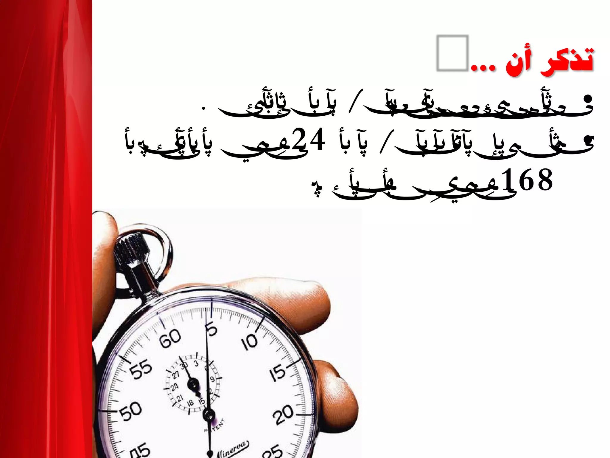 =„`=à‘ÜjKKK=
•�‫ئ‬‫ﺂﺛ‬�‫�ﺈﺛ‬‫ﺄﺑ‬� ��‫ﺂﭘ‬‫ی‬� ‫ئ‬�����‫ئ‬������.
•‫ﺄﺑ‬� ��‫ﺂﭘ‬‫ی‬����‫ﺈﭘ‬ �‫ﺄﺛ‬‫ی‬24�‫ی‬� ����� �‫ڡ‬��
168� ��‫ڡ‬�� �‫ی‬�‫ڡ‬��.
 