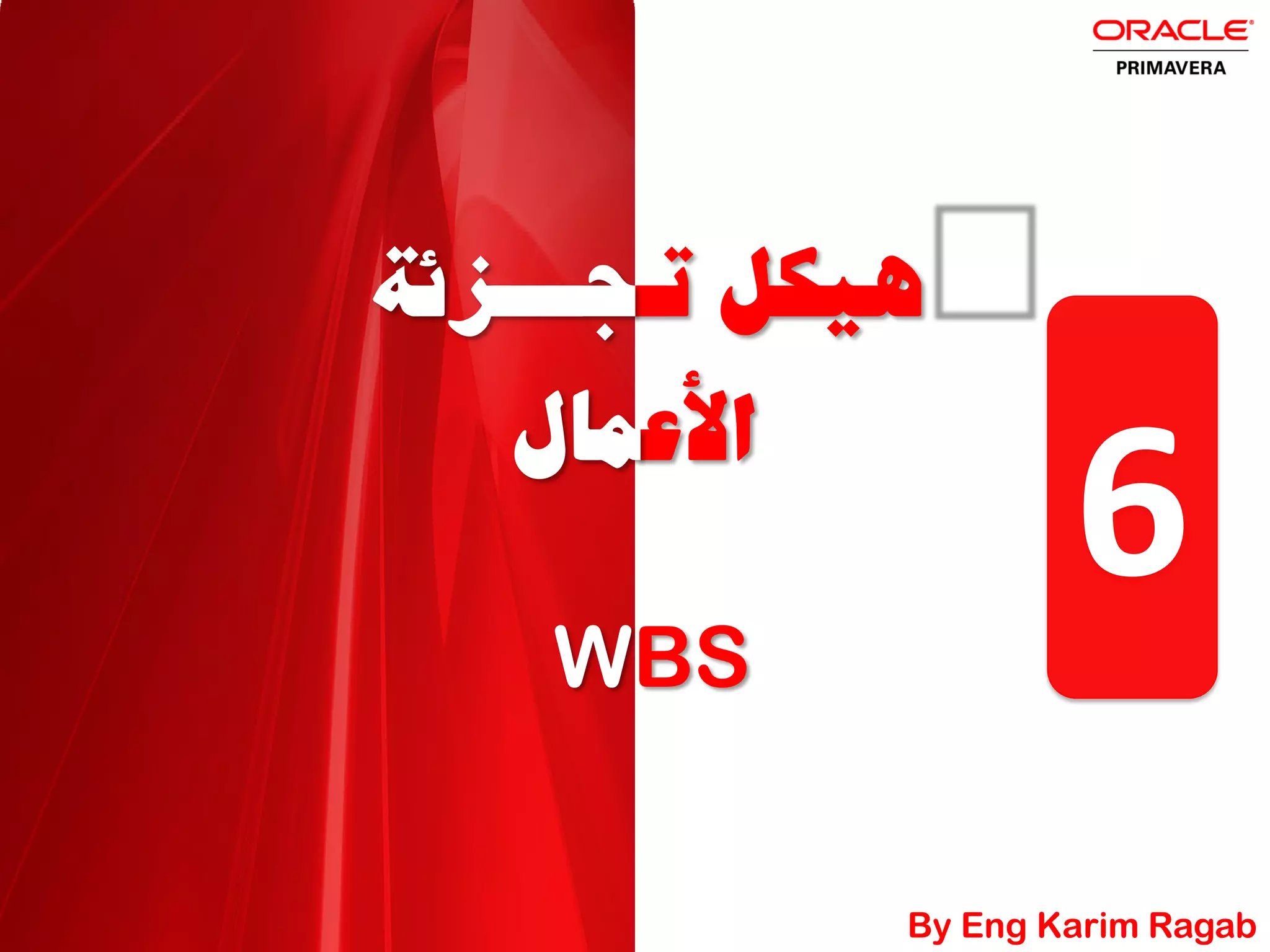 WBS
|j=⁄’Î‰=ÔÛä|||s
ƒ˚^€_›
6
By Eng Karim Ragab
 