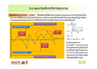 www.csc.kmitl.ac.th
3.6 แผนการบริหารจัดการคุณภาพ
แผนภูมิควบคุม (Control chart) เปนเครื่องมือที่ใชสําหรับประเมินคุณภาพของ...