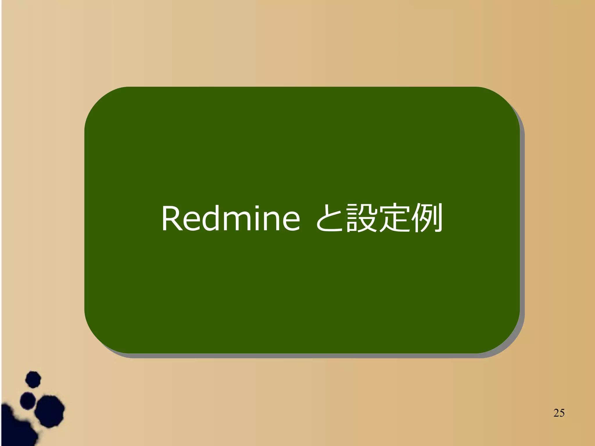 25
Redmine と設定例Redmine と設定例
 