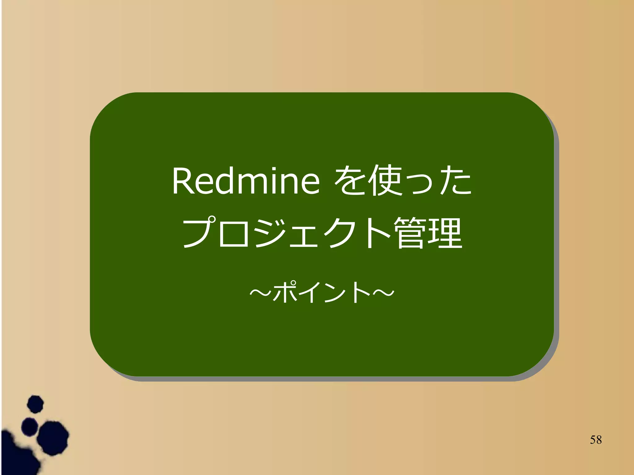 58
Redmine を使った
プロジェクト管理
～ポイント～
Redmine を使った
プロジェクト管理
～ポイント～
 