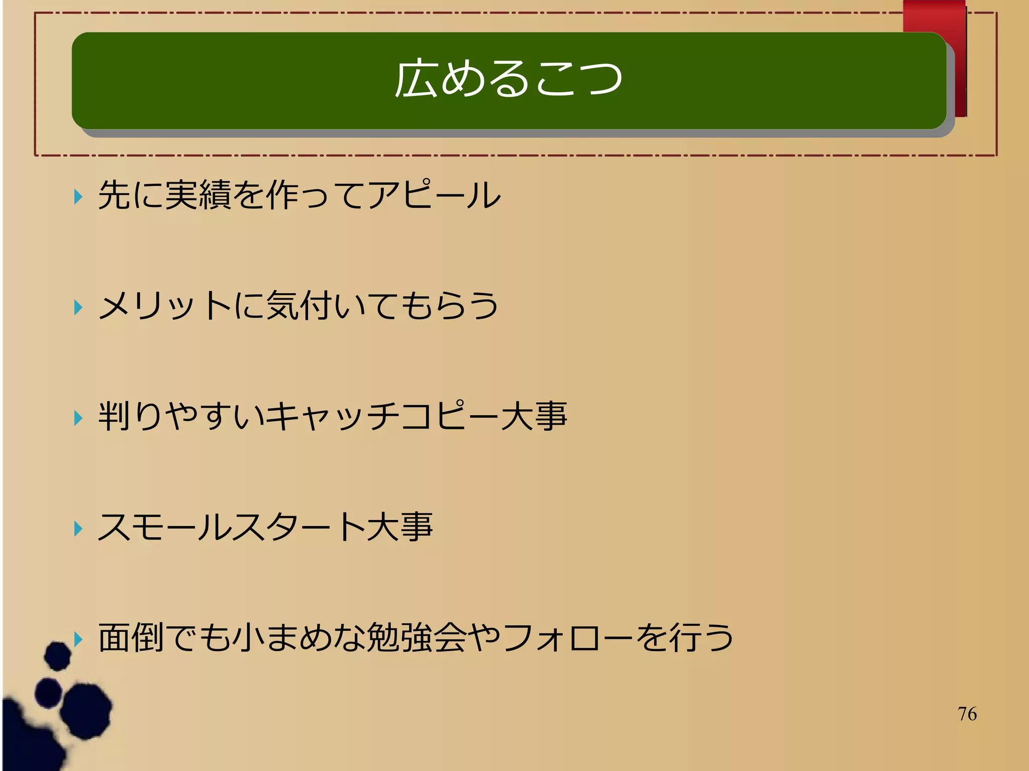 76
 先に実績を作ってアピール
 メリットに気付いてもらう
 判りやすいキャッチコピー大事
 スモールスタート大事
 面倒でも小まめな勉強会やフォローを行う
広めるこつ広めるこつ
 
