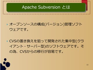 13
? `ץ󥽩`Θ(Щ`)ե
Ǥ
? CVSäQѤä_k줿(
?`Щ`)ΥեȥǤ
Ξ顢CVSФפǤ
Apache Subversion ȤApache Subversion Ȥ
 