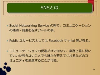 18
? Social Networking Service Ԥǡߥ˥`
a?M٤ĩ`¡
? Public ʥ`ӥȤƤ Facebook  mixi Ȥ
? ߥ˥`δMǤϤʤIl
ƤФʤȤǤl𤨤ƤʤɤΥ
ߥ˥ƥγɤ뤳Ȥܡ
SNSȤSNSȤ
 