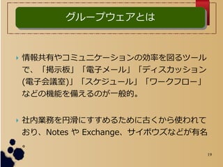 19
? Ф䥳ߥ˥`΄ʤĩ`
ǡʾ塹ӥ`롹ǥå
(ӻh)`롹`ե`
ʤɤΙCܤ䤨Τһġ
? ژIդһˤ뤿˹Ťʹ
ꡢNotes  Exchangeܥʤɤ

`ץȤϥ`ץȤ
 