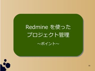 58
Redmine ʹä
ץȹ
ݥȡ
Redmine ʹä
ץȹ
ݥȡ
 