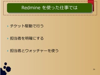 59
Redmine ʹä¤ǤRedmine ʹä¤Ǥ
? ålӤФ
? ߤ_ˤ
? ߤȥå`ʹ
 